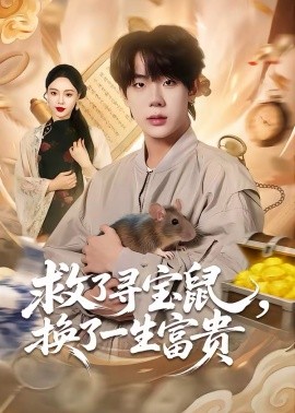 救了寻宝鼠，换了一生富贵