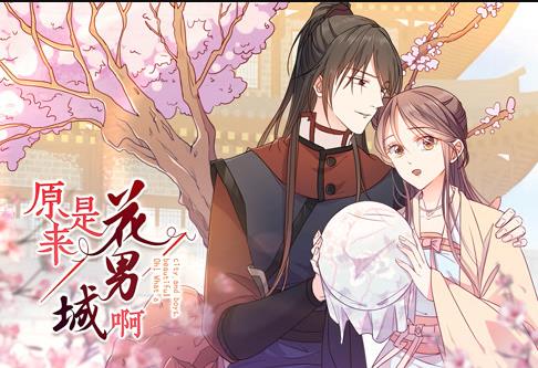 原来是花男城啊！ 动态漫画