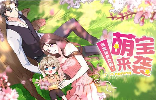 萌宝来袭：妈咪我爹地呢？动态漫画第二季