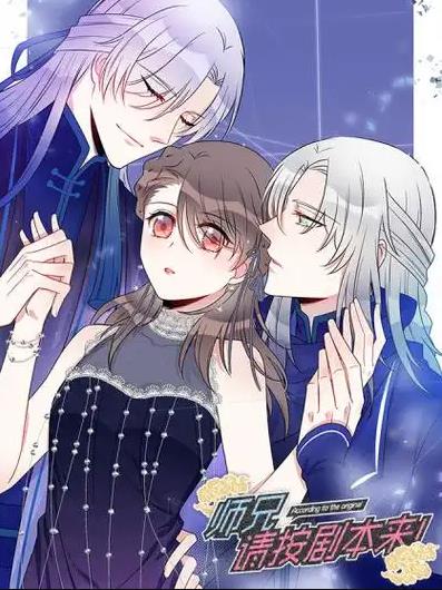 师兄，请按剧本来！动态漫画