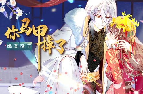 你马甲掉了，幽皇陛下动态漫画第一季