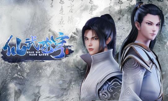仙武苍穹