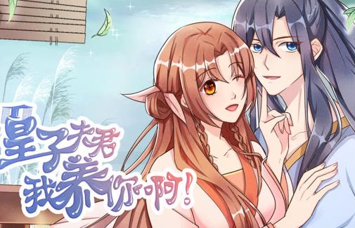 皇子夫君，我养你啊动态漫画
