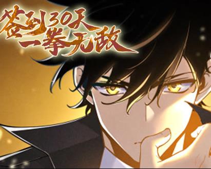 签到30天，一拳无敌动态漫画第一季