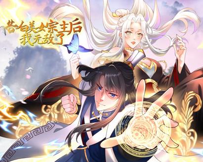 告白美女宗主后，我无敌了？动态漫画第一季
