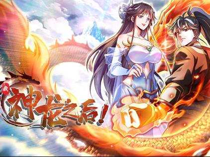 我，神龙之后动态漫画