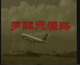 梦醒天涯路