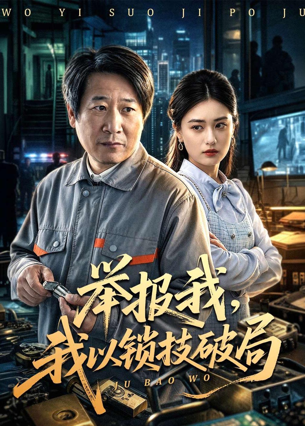 举报我，我以锁技破局