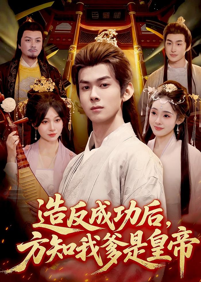 造反成功后，方知我爹是皇帝
