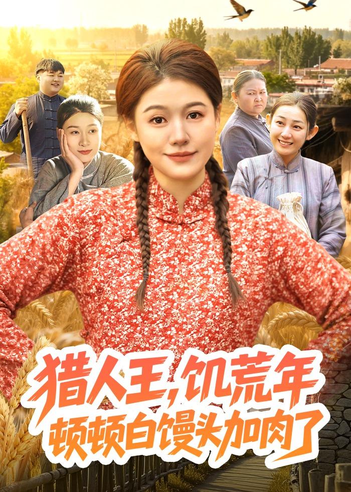 猎人王，饥荒年顿顿白馒头加肉了