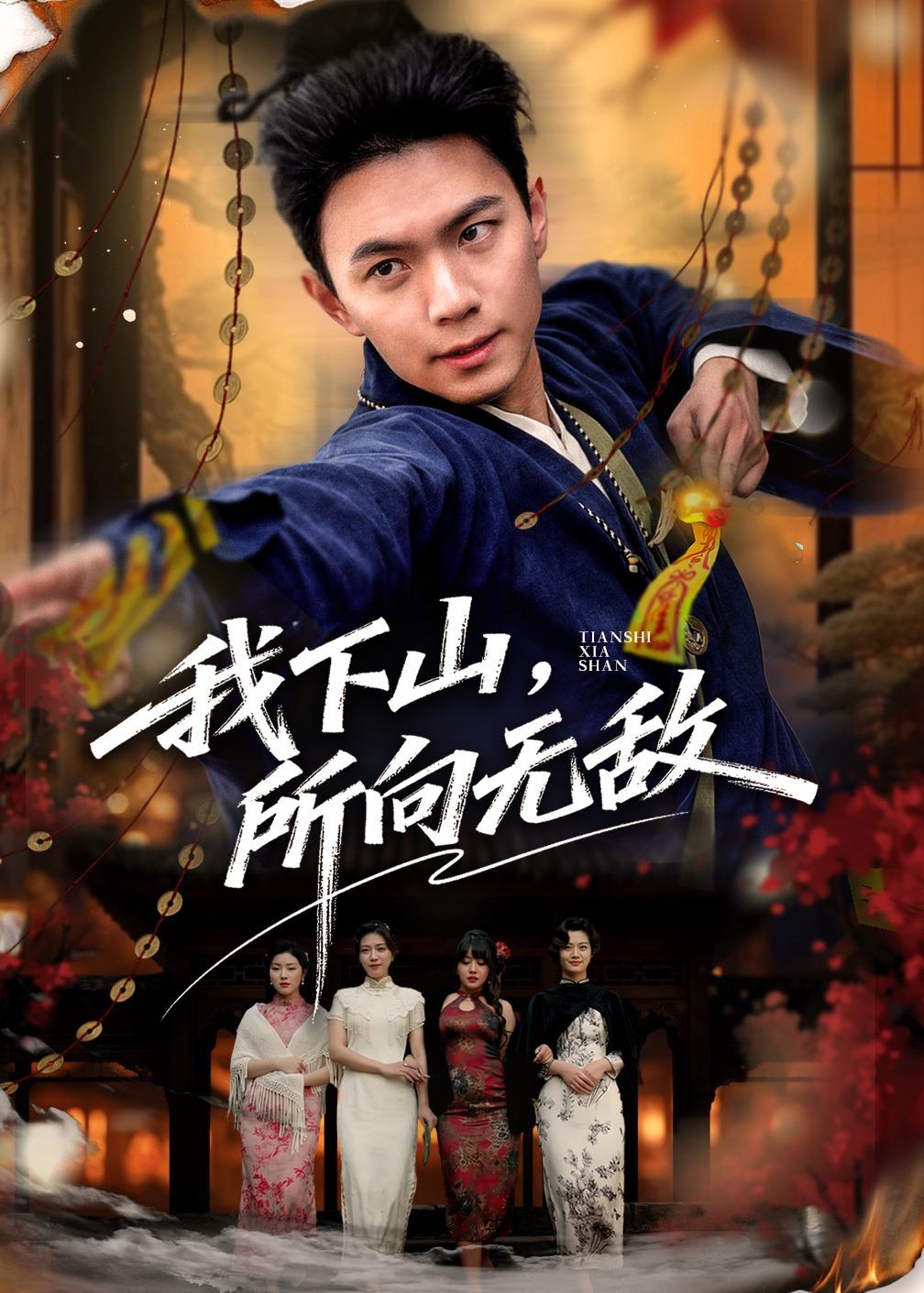 我下山，所向无敌