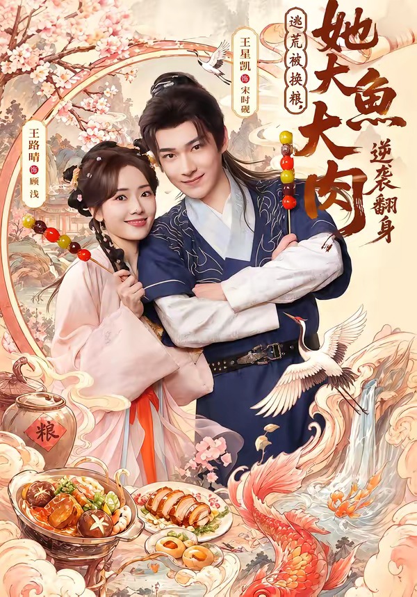 逃荒被换粮，她大鱼大肉逆袭翻身