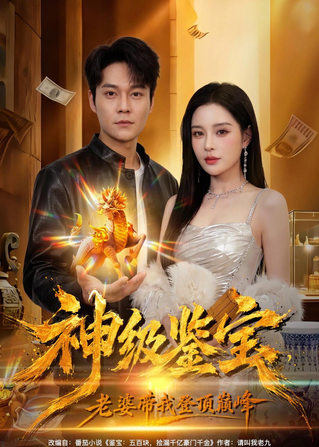 神级鉴宝，老婆带我登顶巅峰