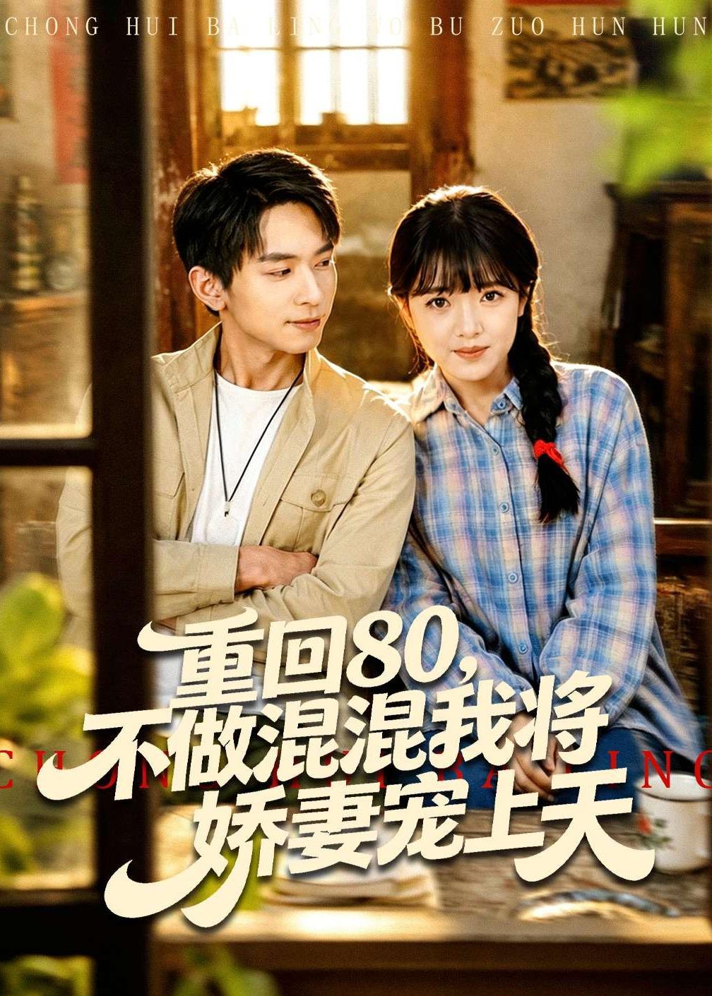 重回80，不做混混我将娇妻宠上天