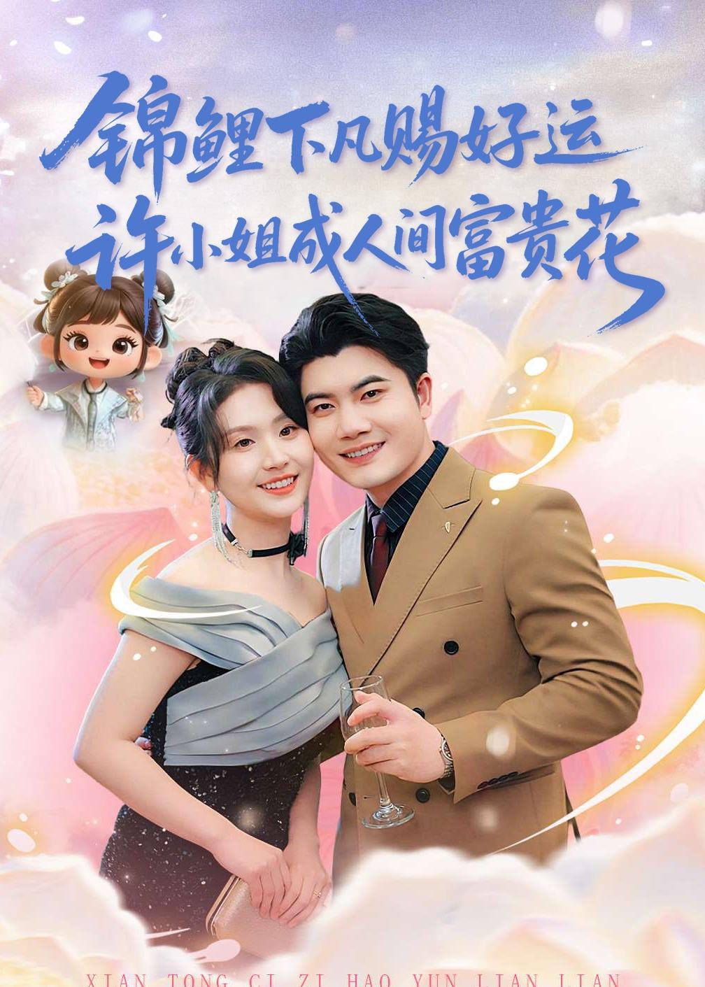 锦鲤下凡赐好运，许小姐成人间富贵花