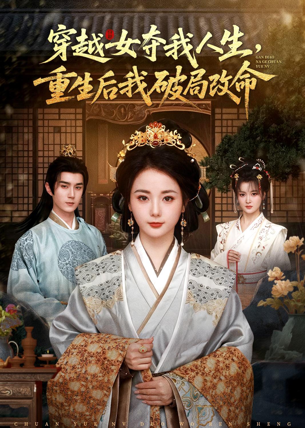穿越女夺我人生，重生后我破局改命