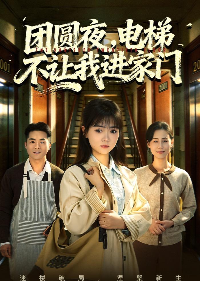 团圆夜，电梯不让我进家门