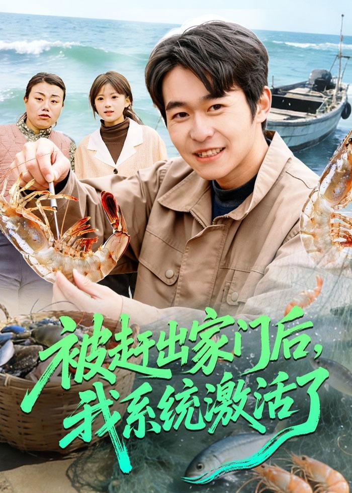 被赶出家门后，我系统激活了