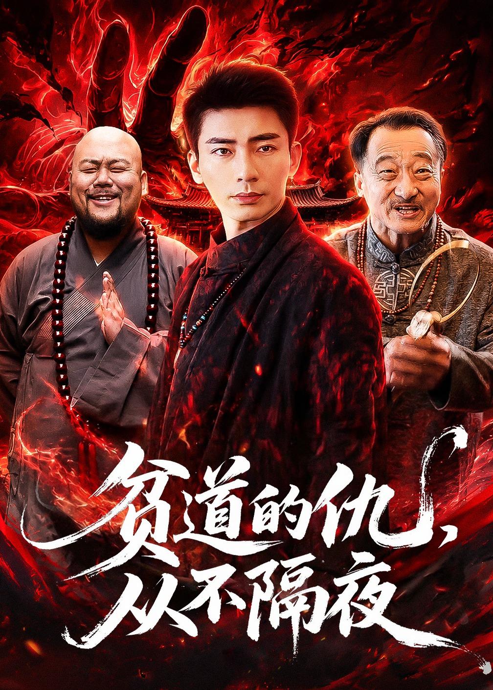 贫道的仇，从不隔夜