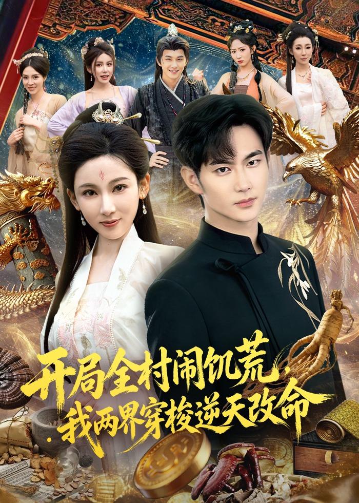 开局全村闹饥荒，我两界穿梭逆天改命