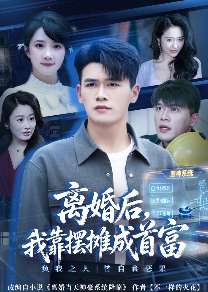 离婚后，我靠摆摊成首富