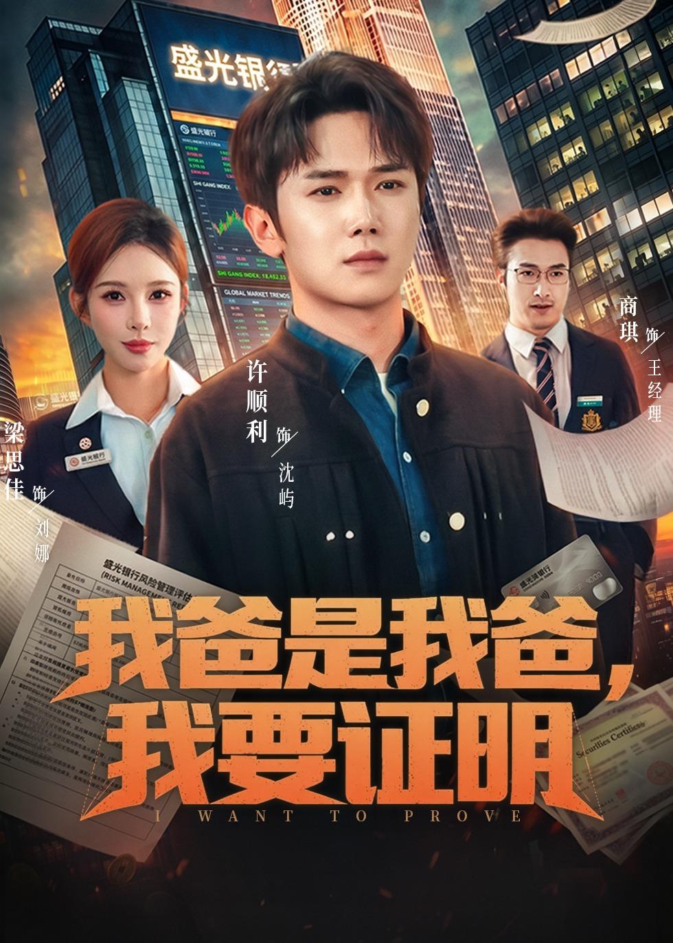 我爸是我爸，我要证明