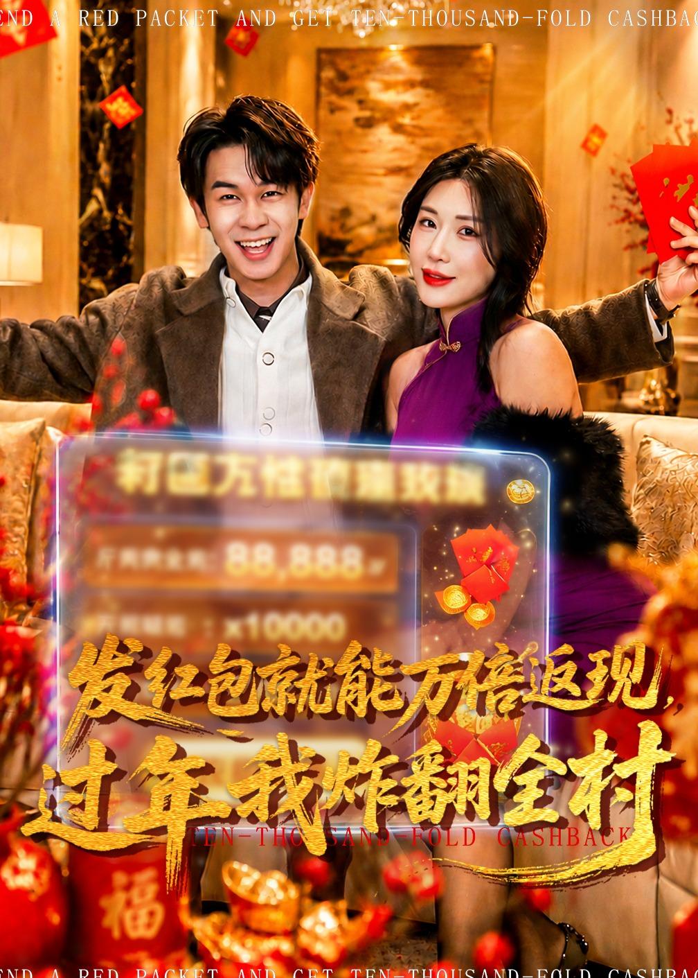发红包就能万倍返现，过年我炸翻全村
