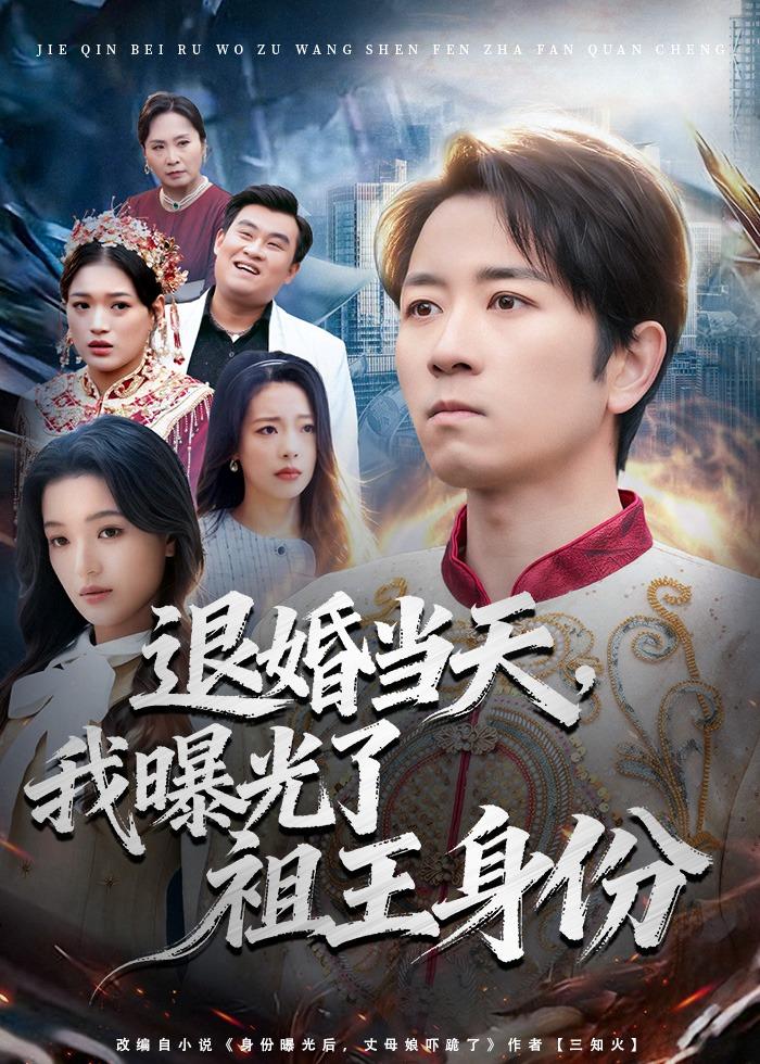 退婚当天，我曝光了祖王身份