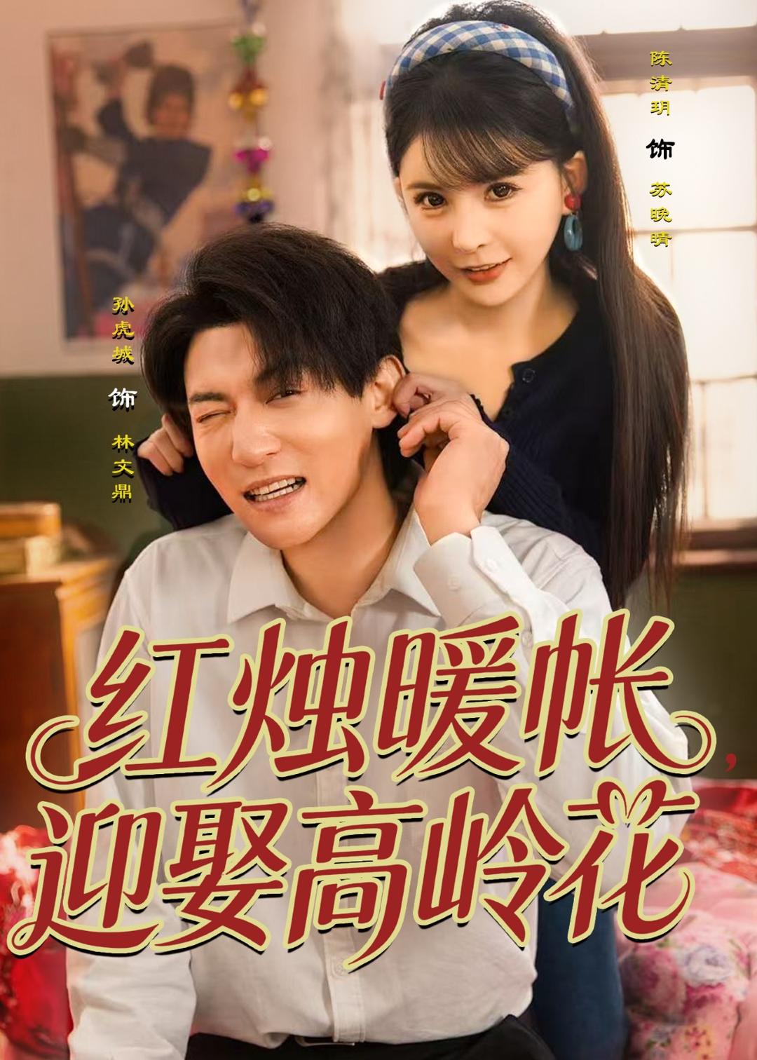 红烛暖帐，迎娶高岭花