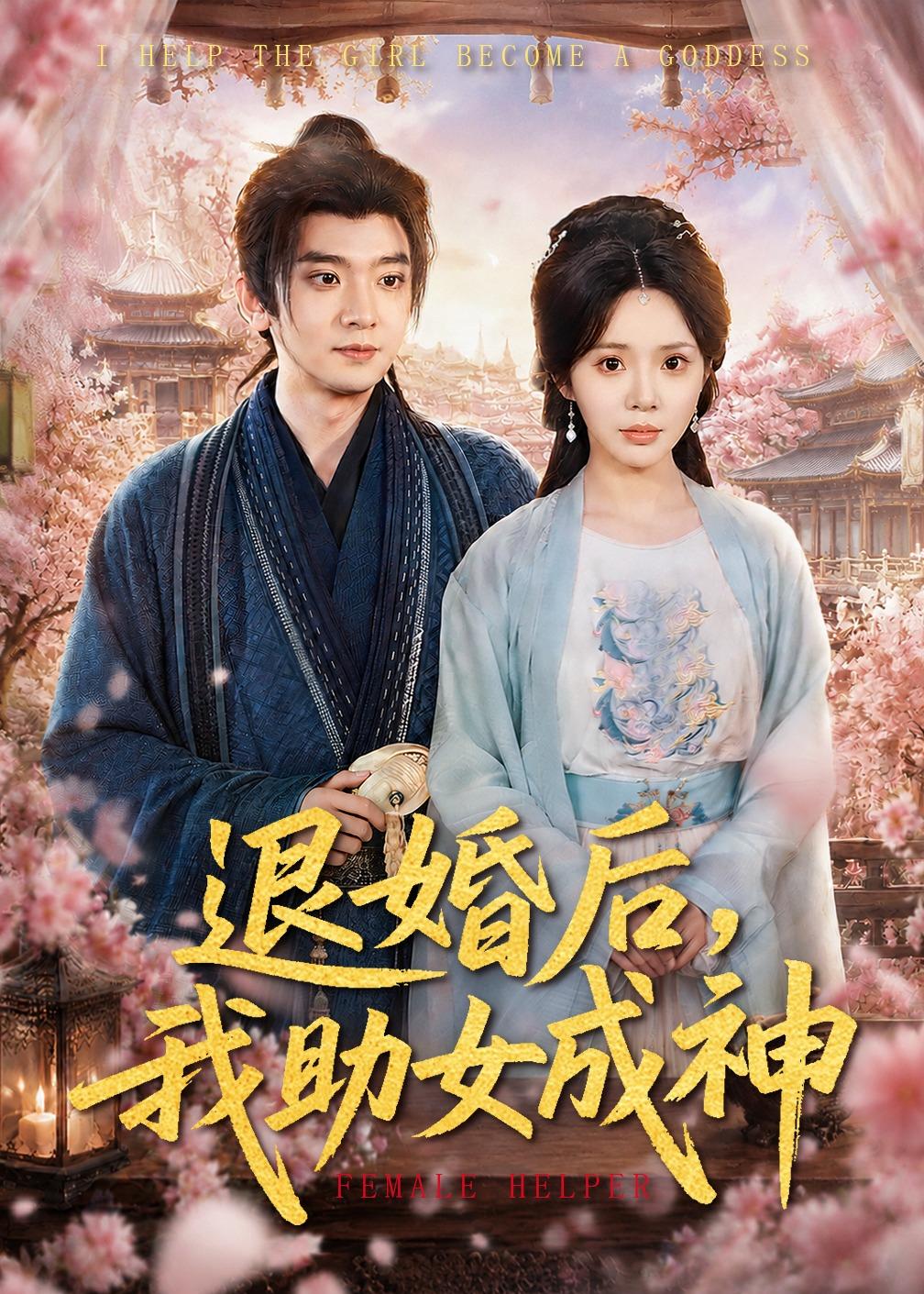 退婚后，我助女成神
