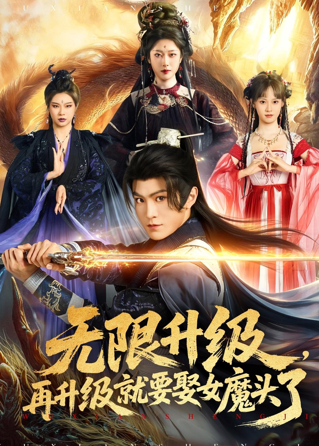 无限升级，再升级就要娶女魔头了