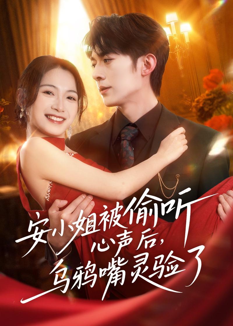 安小姐被偷听心声后，乌鸦嘴灵验了
