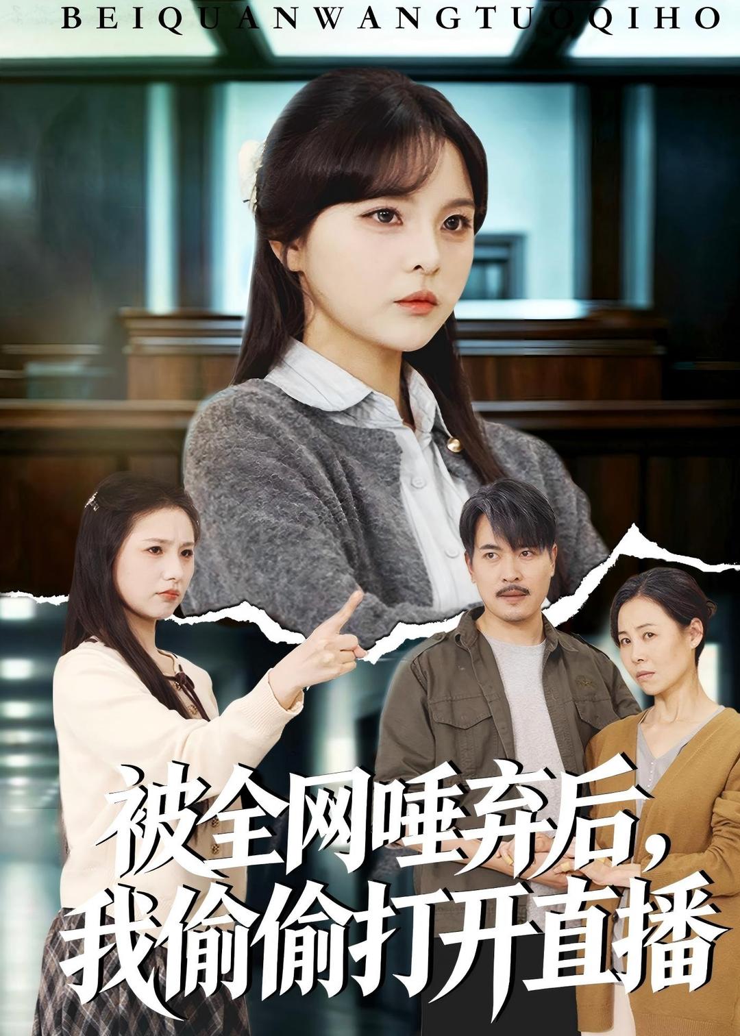 被全网唾弃后，我偷偷打开直播