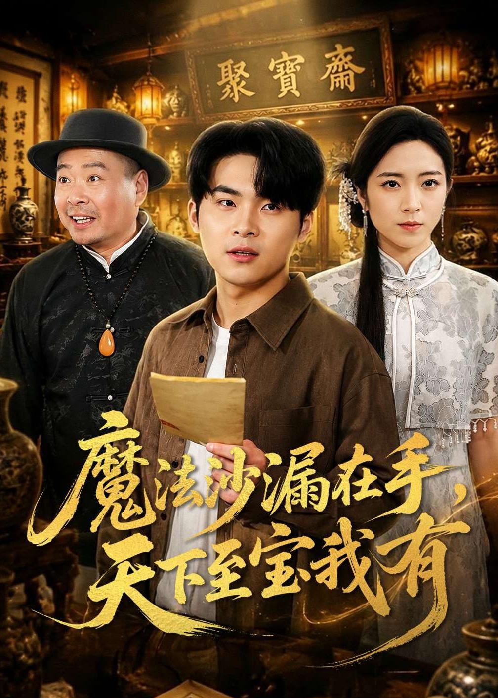 魔法沙漏在手，天下至宝我有