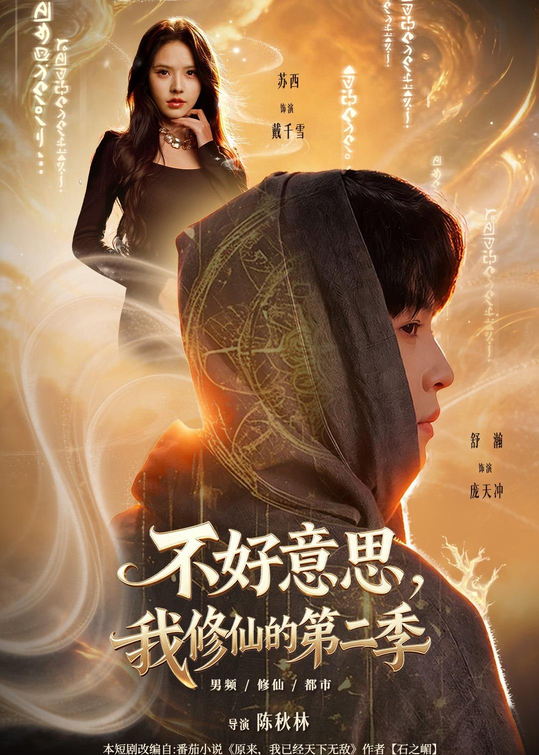 不好意思，我修仙的第二季