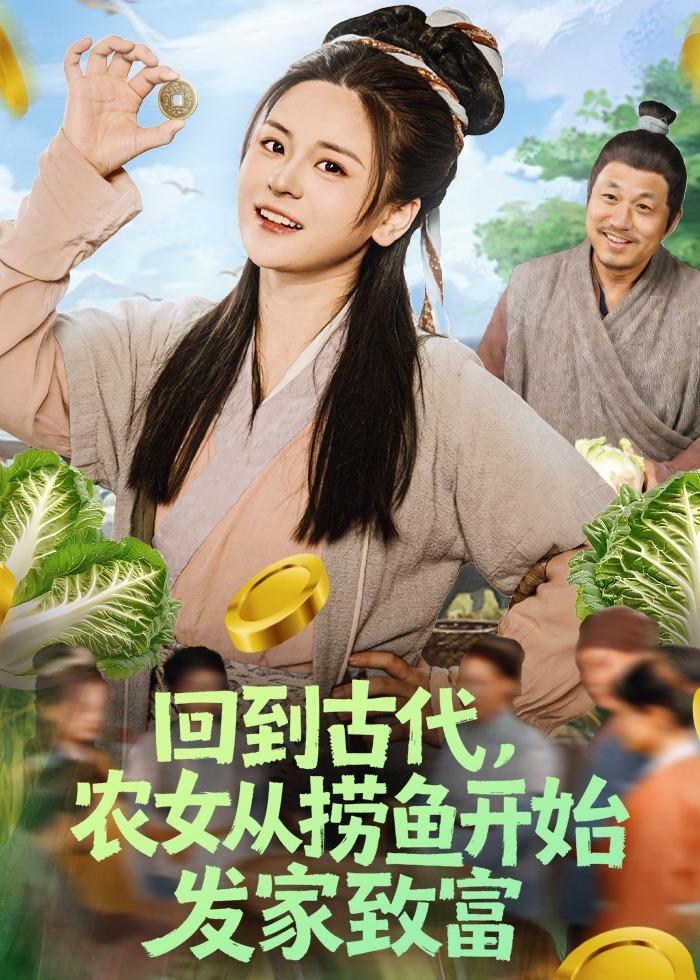 回到古代，农女从捞鱼开始发家致富