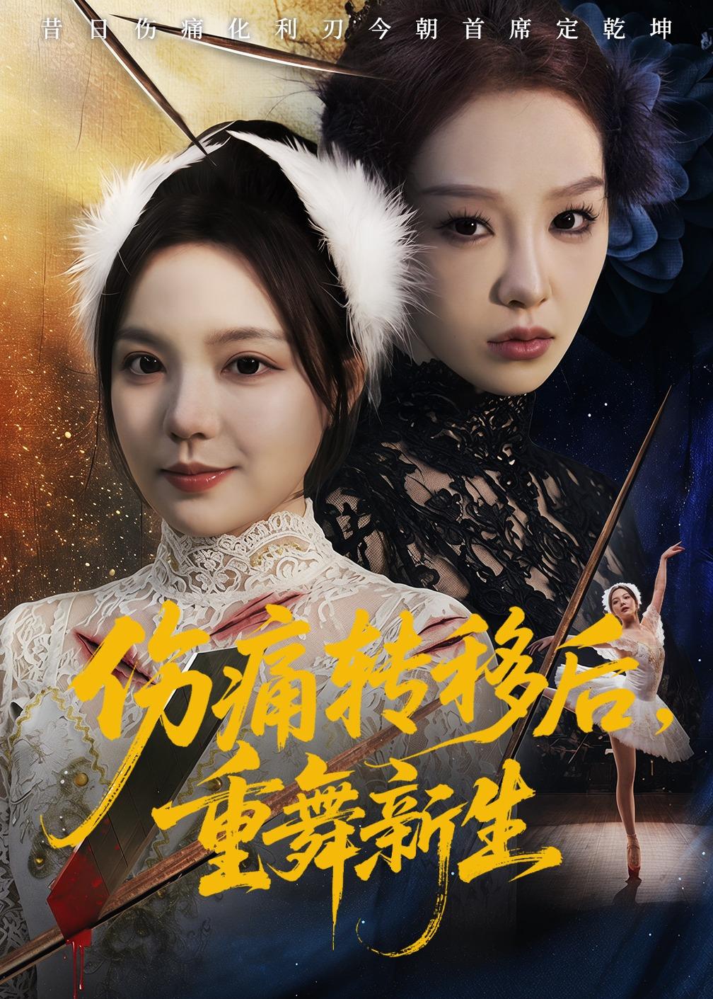 伤痛转移后，重舞新生
