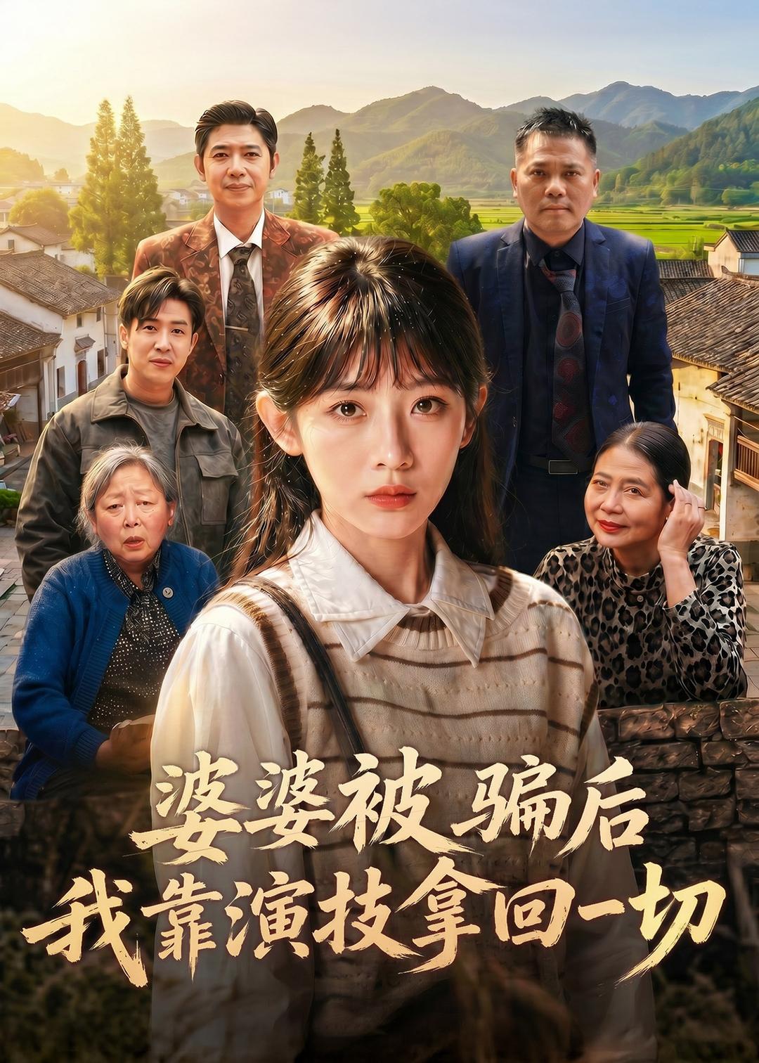 婆婆被骗后，我靠演技拿回一切