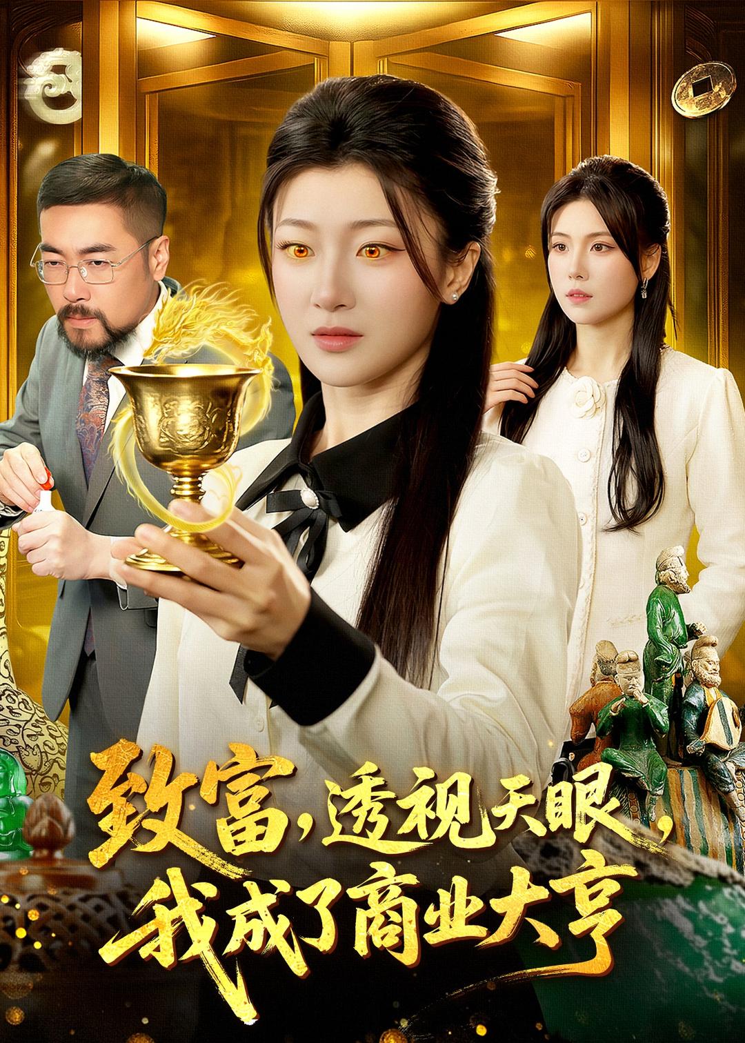 致富，透视天眼，我成了商业大亨
