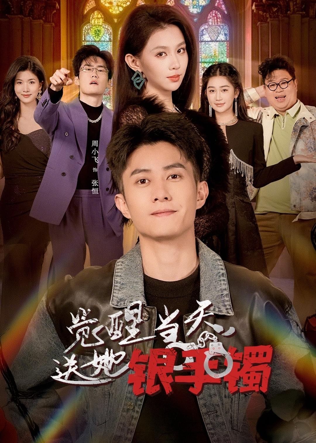 觉醒当天，送她银手镯