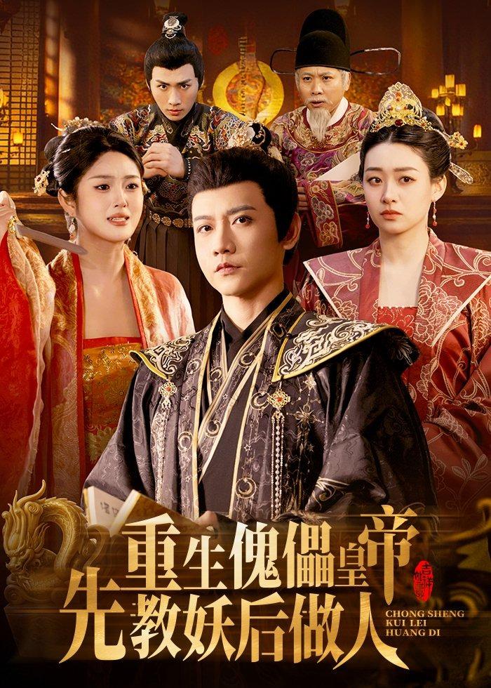 重生傀儡皇帝，先教妖后做人