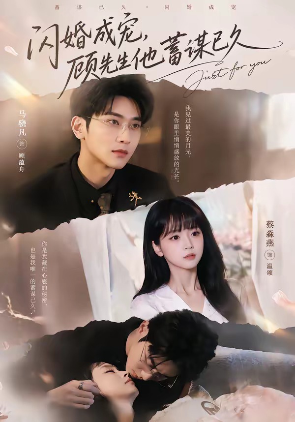 闪婚成宠，顾先生他蓄谋已久