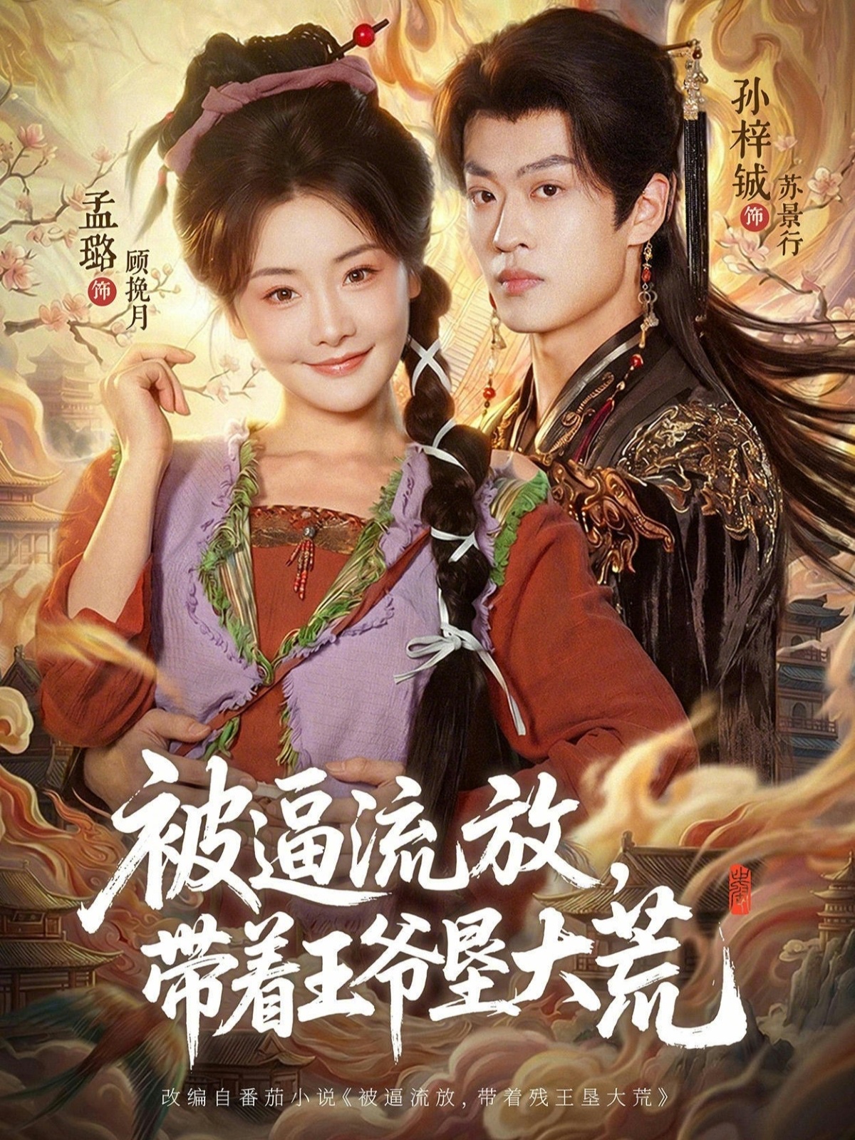被逼流放，带着王爷垦大荒