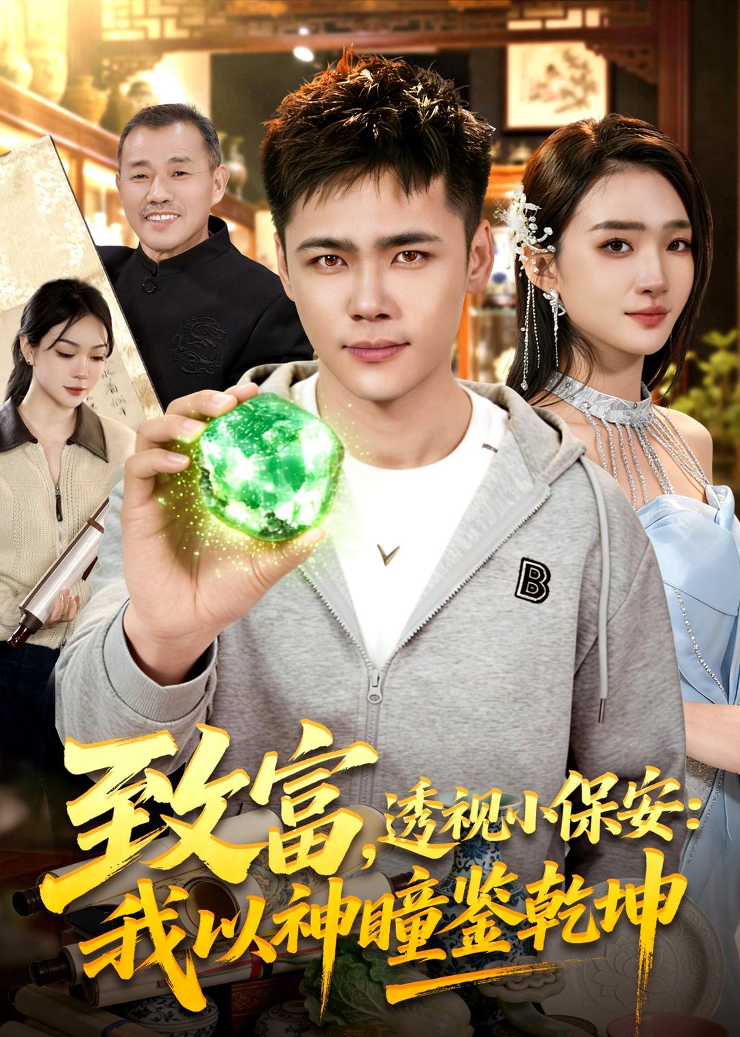 致富，透视小保安：我以神瞳鉴乾坤