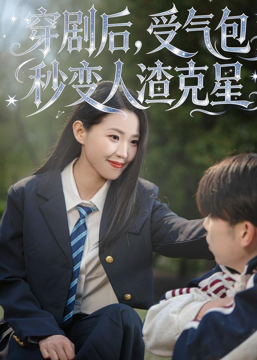 穿剧后，受气包秒变人渣克星