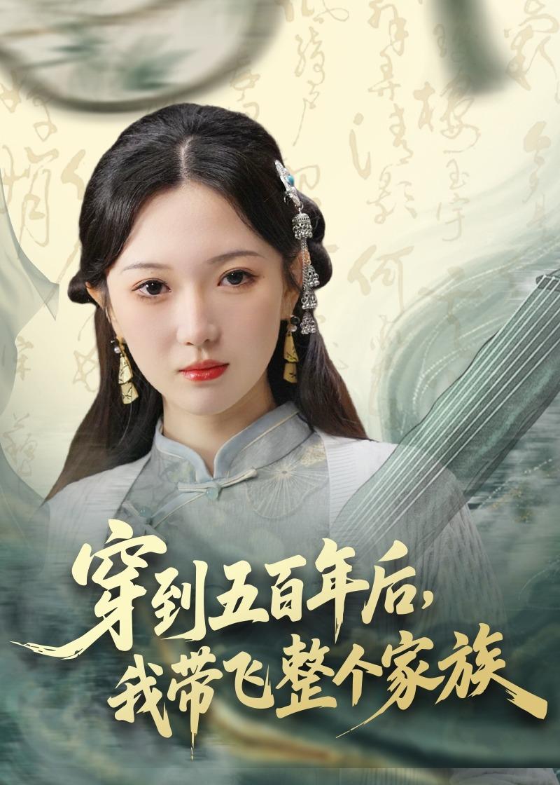 穿到五百年后，我带飞整个家族