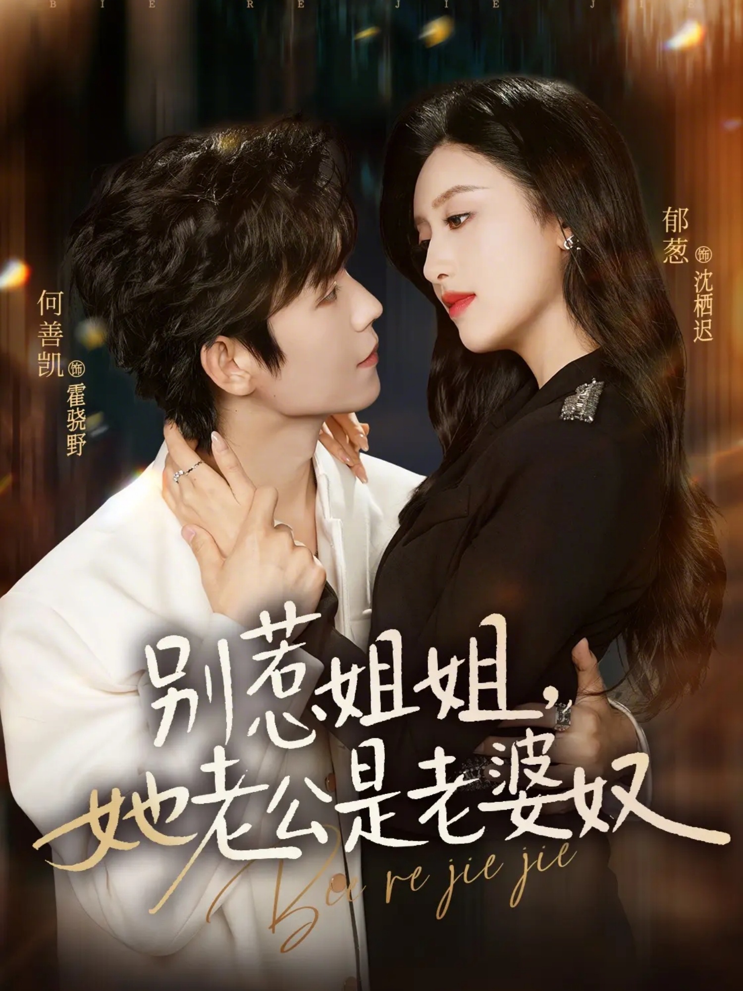 别惹姐姐，她老公是老婆奴