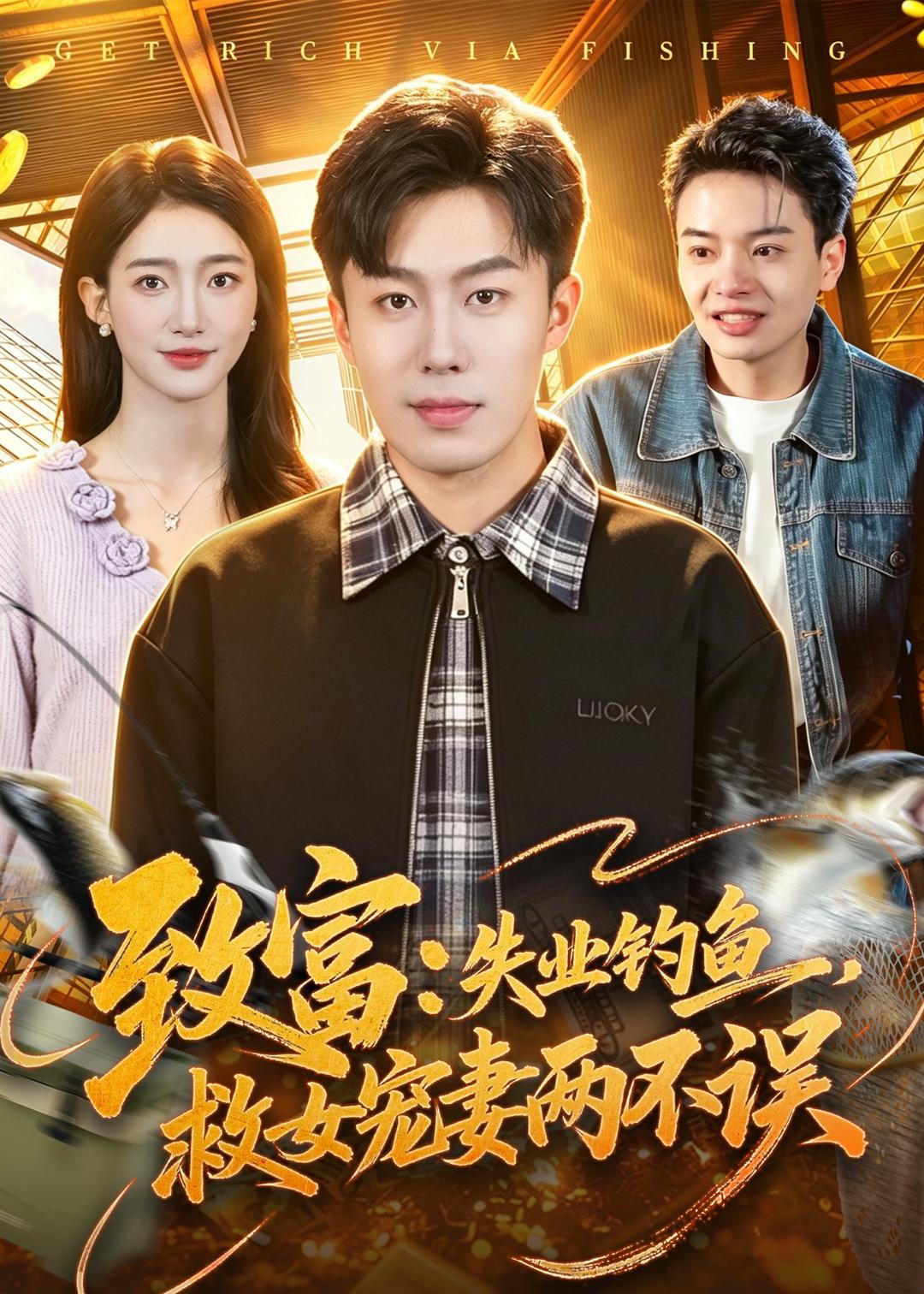 致富：失业钓鱼，救女宠妻两不误