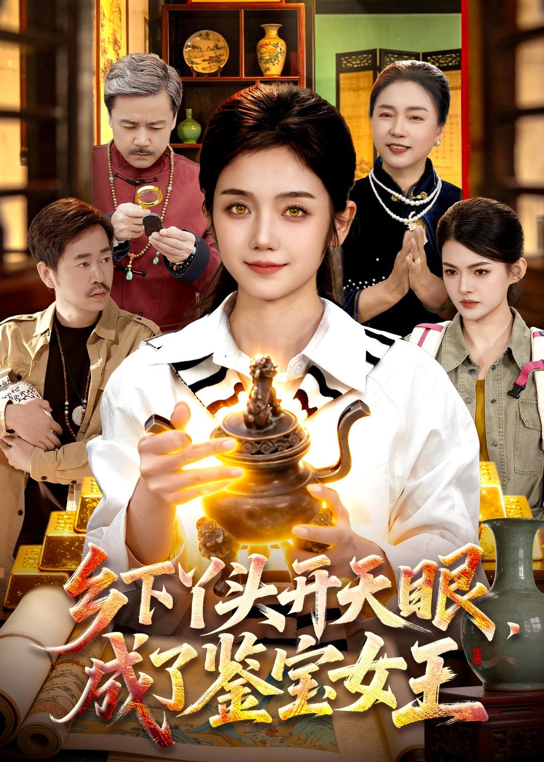 乡下丫头开天眼，成了鉴宝女王