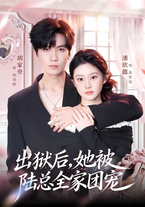 出狱后，她被陆总全家团宠